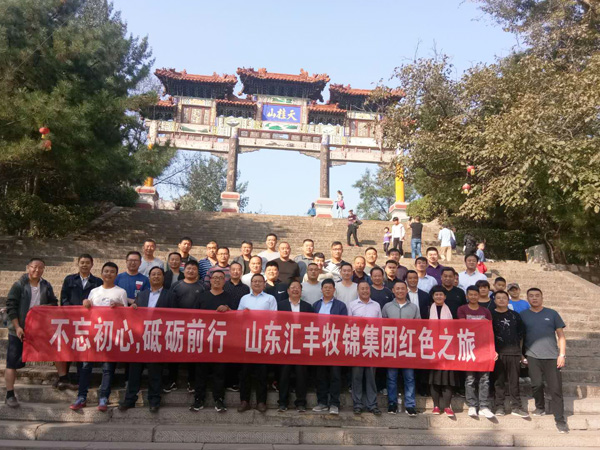 不忘初心，砥礪前行，山東匯豐牧錦集團(tuán)成立五周年紅色之旅