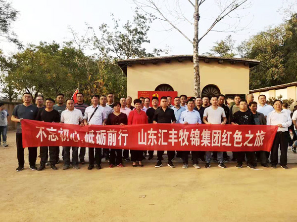不忘初心，砥礪前行，山東匯豐牧錦集團(tuán)成立五周年紅色之旅