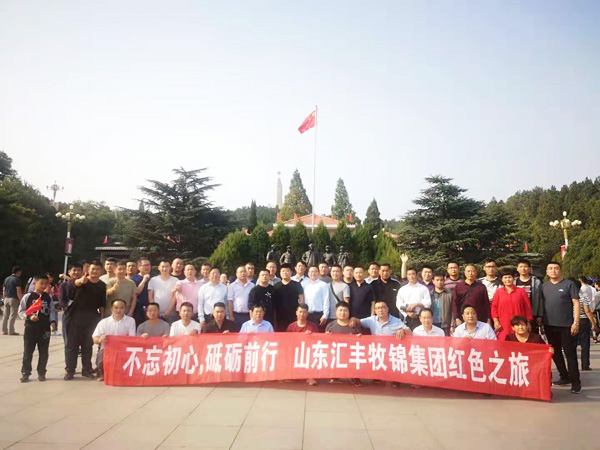 不忘初心，砥礪前行，山東匯豐牧錦集團(tuán)成立五周年紅色之旅